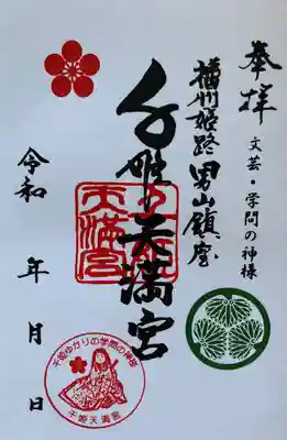 千姫天満宮の御朱印