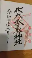 伏木香取神社の御朱印