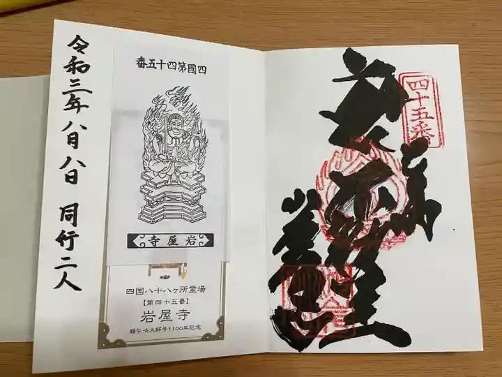 岩屋寺の御朱印