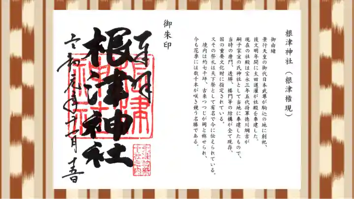 根津神社の御朱印