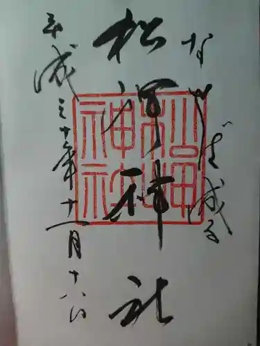 松岬神社の御朱印