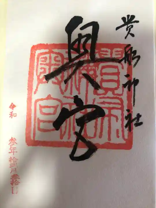 貴船神社の御朱印