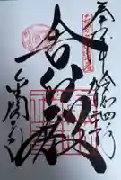 鹿苑寺(金閣寺)の御朱印