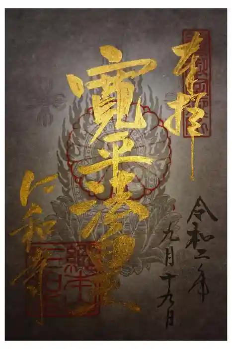 仁和寺の御朱印