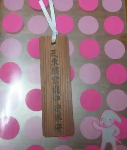 芝東照宮のお守り