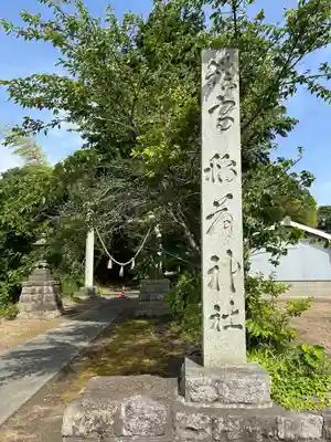 神岡稲荷神社(茨城県)