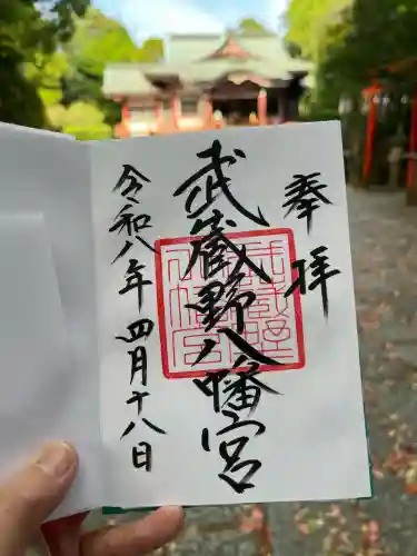 武蔵野八幡宮の御朱印