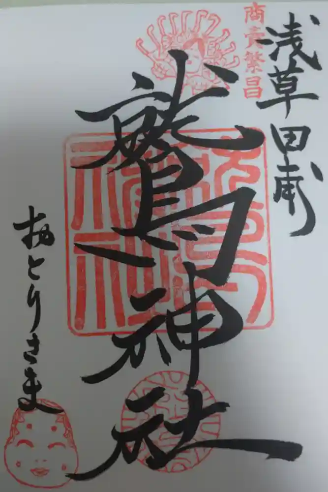 鷲神社の御朱印