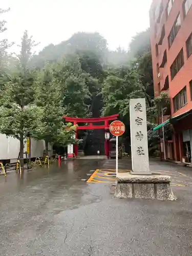 愛宕神社(東京都)