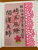 埼玉厄除け開運大師・龍泉寺(切り絵御朱印発祥の寺)の御朱印