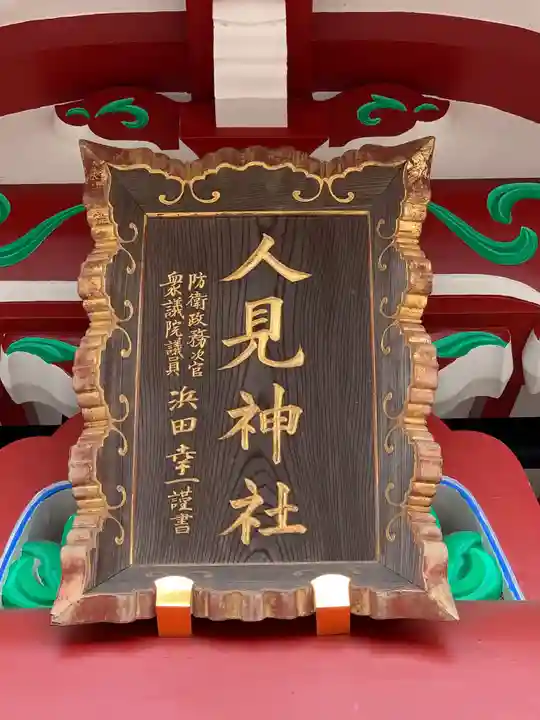 人見神社のその他建物