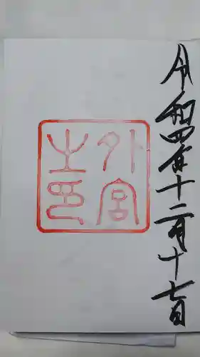 伊勢神宮内宮（皇大神宮）の御朱印