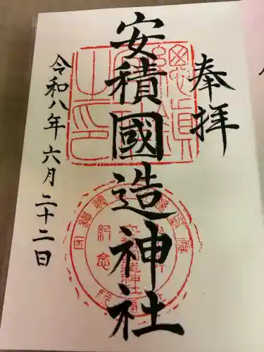 安積國造神社の御朱印