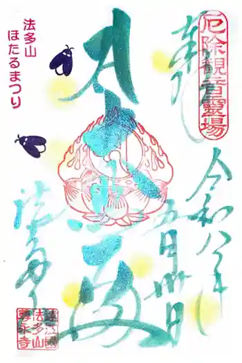 尊永寺の御朱印 2026年05月