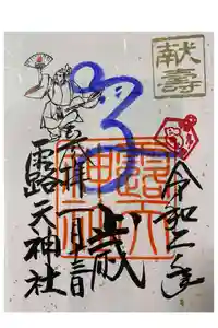 露天神社（お初天神）の御朱印