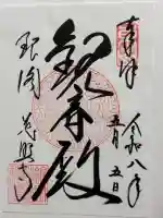 慈照寺(慈照禅寺・銀閣寺)の御朱印