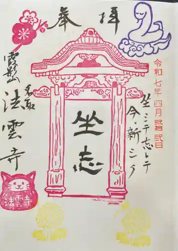 法雲寺の御朱印
