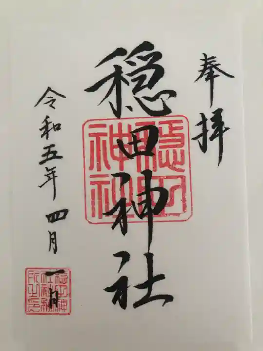 穏田神社の御朱印