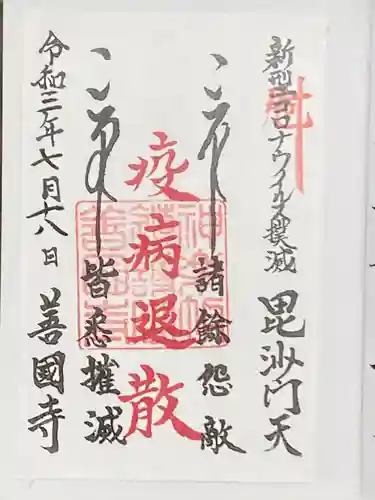 善國寺の御朱印