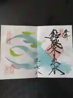 崇禅寺の御朱印