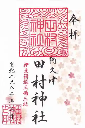阿久津「田村神社」（郡山市阿久津町）旧社名：伊豆箱根三嶋三社の御朱印