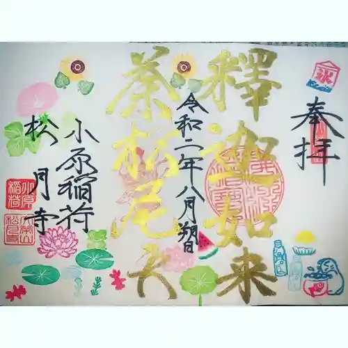 小原稲荷　松月寺の御朱印