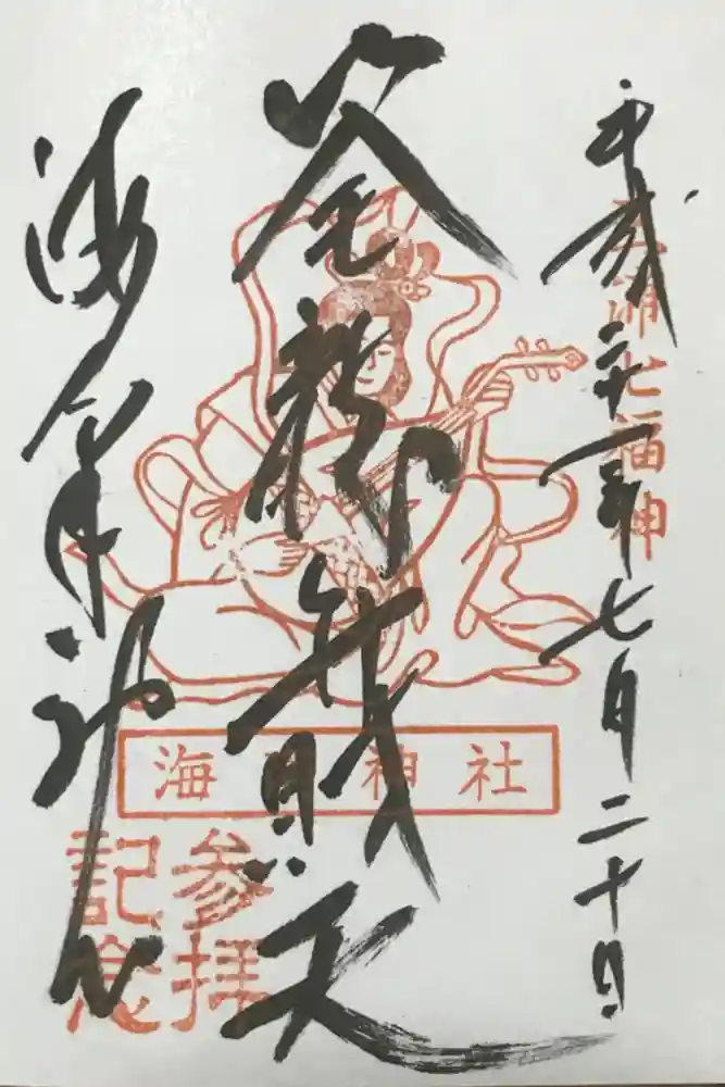 海南神社の御朱印