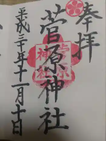 菅原神社の御朱印 2018年11月