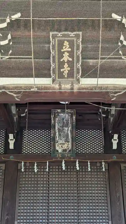 立本寺の本殿・本堂
