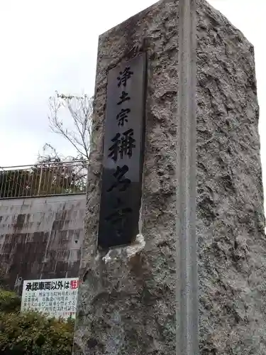 稱名寺（称名寺）のその他建物