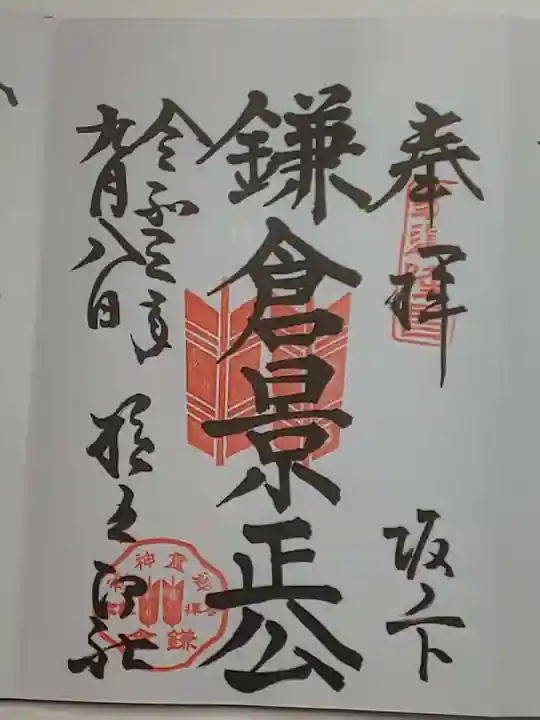 御霊神社の御朱印