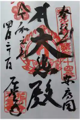 石堂寺の御朱印