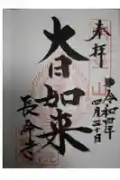 長命寺の御朱印