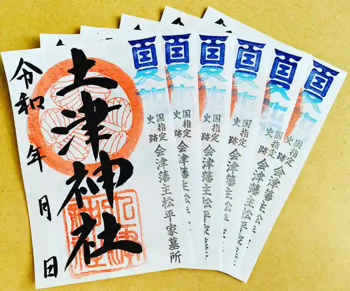 土津神社|こどもと出世の神さまの御朱印