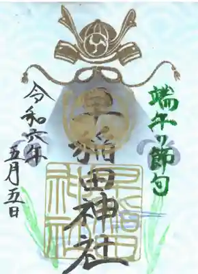 早稲田神社(広島県)