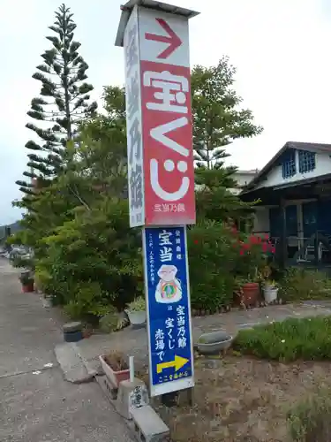 寶当神社の建物その他