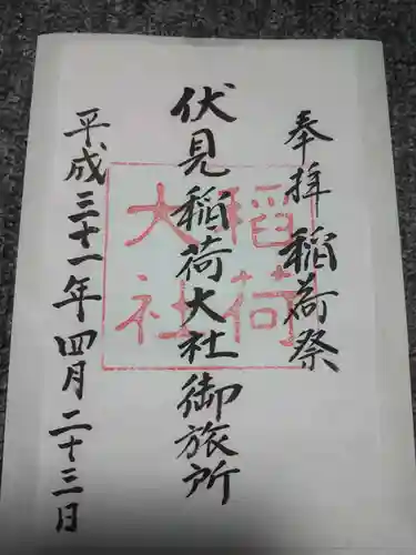 伏見稲荷大社御旅所の御朱印