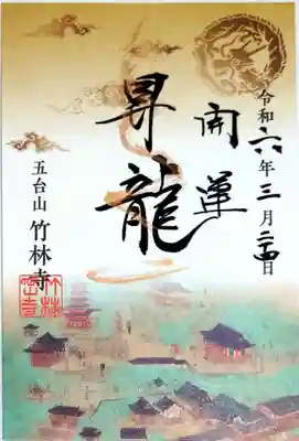 竹林寺の御朱印
