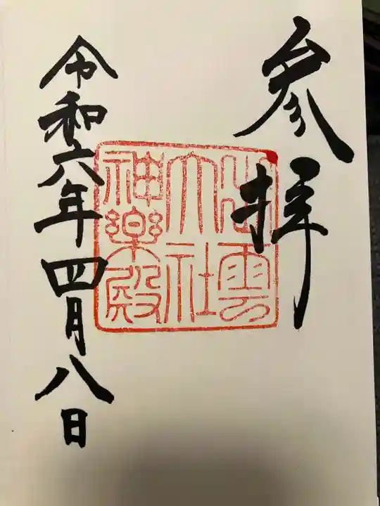 出雲大社神楽殿の御朱印