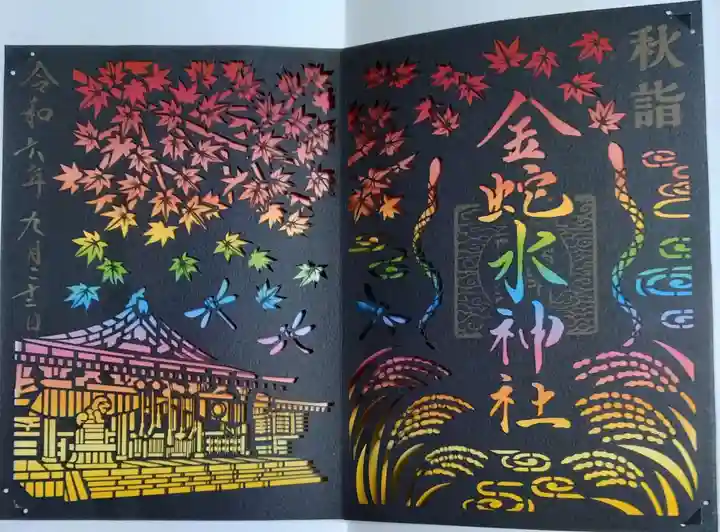 金蛇水神社の御朱印