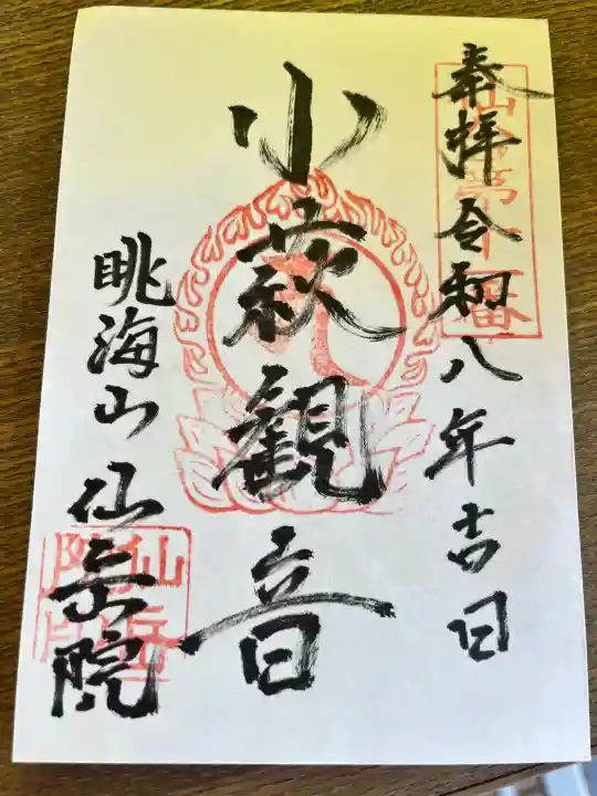 仙岳院の御朱印