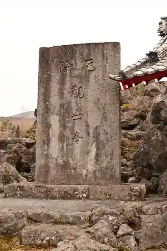 寛永寺別院浅間山観音堂(群馬県)