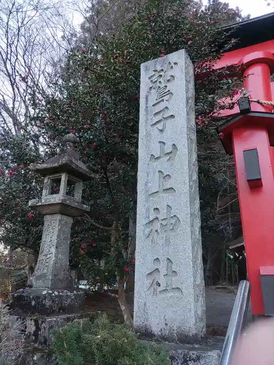 鷲子山上神社(茨城県)