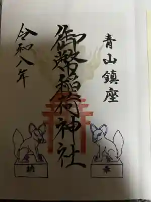 青山御幣稲荷神社の御朱印