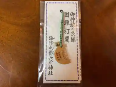 相模国総社六所神社のお守り