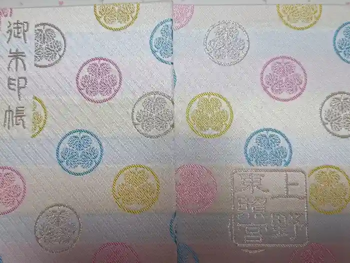 上野東照宮の御朱印帳