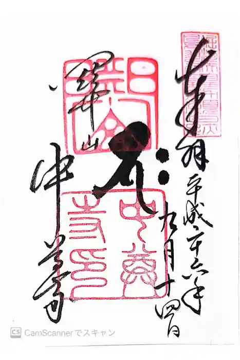 中尊寺本堂の御朱印