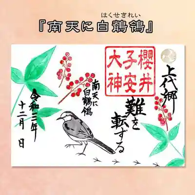 12月限定御朱印『南天に白鶺鴒』