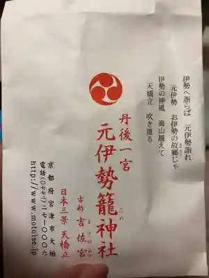 丹後一ノ宮 元伊勢 籠神社の授与品その他