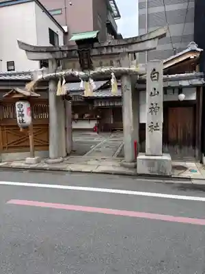 白山神社(京都府)